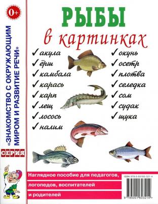 Кулакова Наталья Игоревна. Рыбы в картинках: наглядное пособие для педагогов, логопедов, воспитателей, родителей