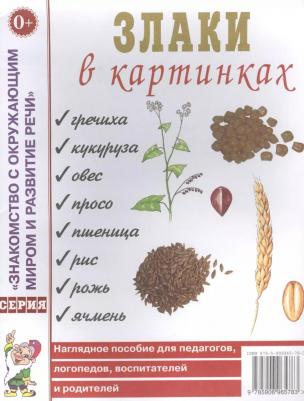 Кулакова Наталья Игоревна. Злаки в картинках. Наглядное пособие для педагогов, логопедов, воспитателей и родителей 9785919288961
