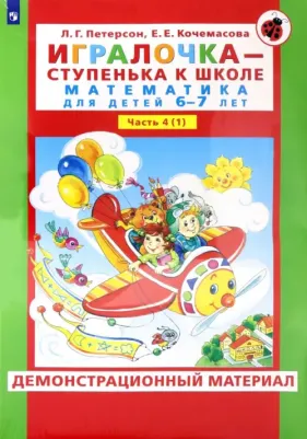 Петерсон Людмила Георгиевна, Кочемасова Елена Евгеньевна. Игралочка. 6-7 лет. Демонстрационный материал. В 2-х частях. ФГОС ДО – фото 2