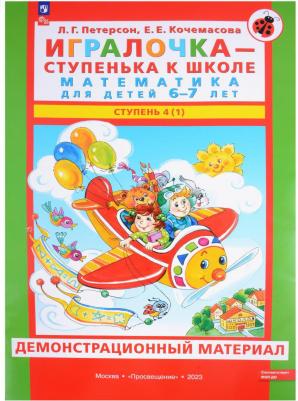 Петерсон Людмила Георгиевна, Кочемасова Елена Евгеньевна. Игралочка. 6-7 лет. Демонстрационный материал. В 2-х частях. ФГОС ДО – фото 4