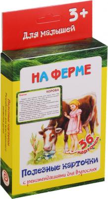 Полезные карточк и на Ферме. (Составитель Медеева и Г.). 3+