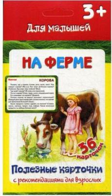 Полезные карточк и на Ферме. (Составитель Медеева и Г.). 3+ – фото 2