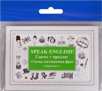 Speak English! Глагол + предлог. Схемы составления фраз – фото 1