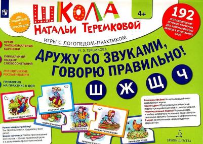 Теремкова Наталья Эрнестовна. Дружу со звуками, говорю правильно! Ш, Ж, Ч, Щ. Учимся произносить шипящие звуки – фото 6
