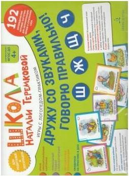 Теремкова Наталья Эрнестовна. Дружу со звуками, говорю правильно! Ш, Ж, Ч, Щ. Учимся произносить шипящие звуки – фото 11