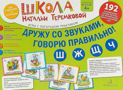 Теремкова Наталья Эрнестовна. Дружу со звуками, говорю правильно! Ш, Ж, Ч, Щ. Учимся произносить шипящие звуки