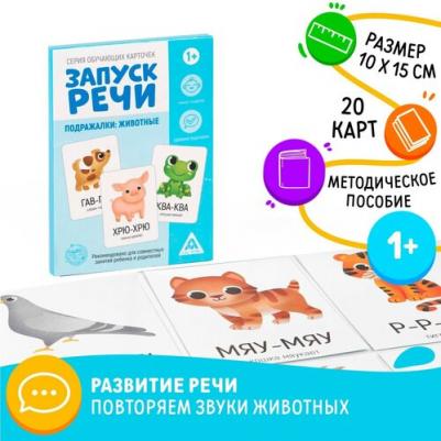 Обучающие карточки "Запуск речи. Подражалки: животные", 20 карточек А6 В наборе1шт – фото 1