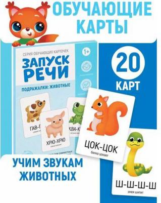 Обучающие карточки "Запуск речи. Подражалки: животные", 20 карточек А6 В наборе1шт – фото 3