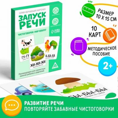 Серия обучающих карточек "Запуск речи. Чистоговорки: мир вокруг", 2+, А6, 10 карт 5059400 – фото 2