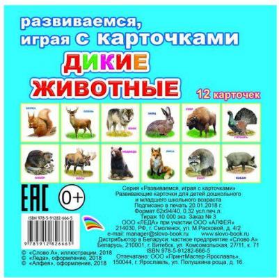 Дидактические карточки Развиваемся, играя с карточками. Дикие животные, 12 шт., 11х11 см – фото 1