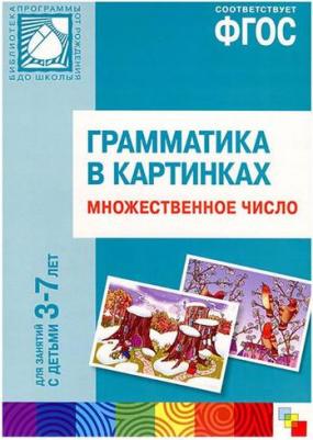 Бывшева А. Грамматика в картинках для занятий с детьми 3-7 лет. Множественное число ФГОС – фото 1