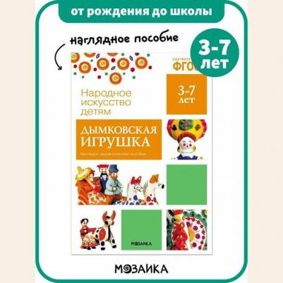ФГОС Народное искусство - детям. Дымковская игрушка. Наглядное пособие – фото 2