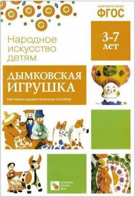 ФГОС Народное искусство - детям. Дымковская игрушка. Наглядное пособие – фото 4