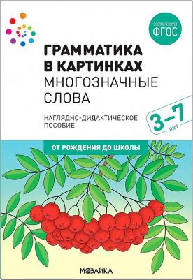 Грамматика в картинках. Многозначные слова. ФГОС