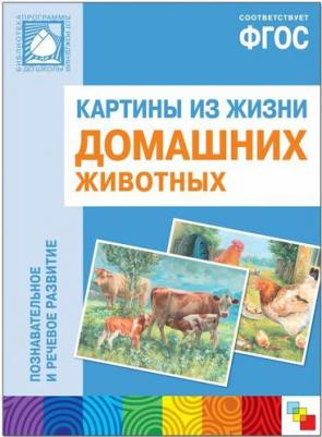 Книга Картины из жизни домашних животных. Наглядное пособие. 3-7 лет. ФГОС