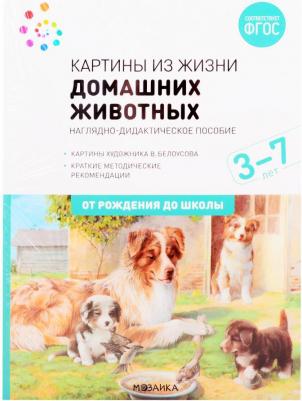 Книга Картины из жизни домашних животных. Наглядное пособие. 3-7 лет. ФГОС – фото 1