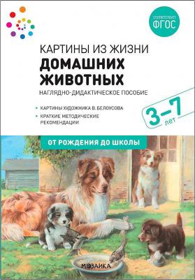 Книга Картины из жизни домашних животных. Наглядное пособие. 3-7 лет. ФГОС – фото 2