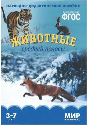 Минишева Татьяна. Мир в картинках. Животные средней полосы. ФГОС – фото 1