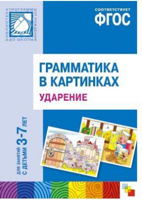 Набор карточек ФГОС Грамматика в картинках. Ударение. 29.5x20.5 см 8 шт. 29.5 см – фото 1