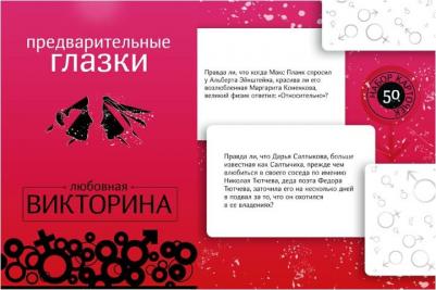 Предварительные глазки. Любовная викторина. Набор из 50 карточек – фото 3