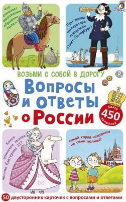 Настольная игра Асборн-карточки. Вопросы и ответы о России – фото 2