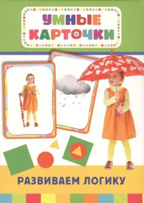 Книга. Развивающие карточки. Развиваем логику – фото 1
