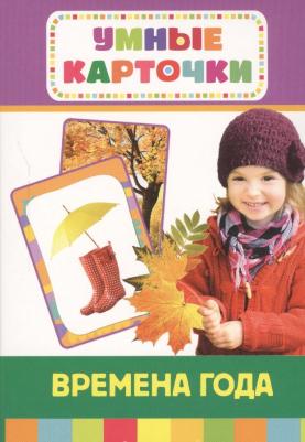 Развивающие карточки Времена года (25185) – фото 1