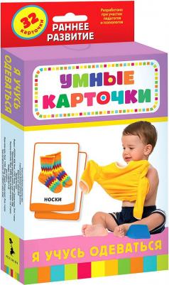 Умные карточки. Я учусь одеваться (32 карточки)
