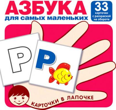 Азбука для самых маленьких. Узнаем, запоминаем, раскрашиваем. 33 карточки с буквами ISBN 9785994918159 – фото 3