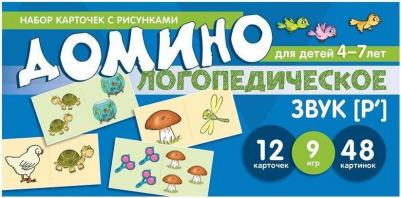 Азова Елена Александровна, Чернова Ольга Олеговна. Логопедическое домино. Звук [Р']. Для детей 4-7 лет ISBN 9785994920152 – фото 2