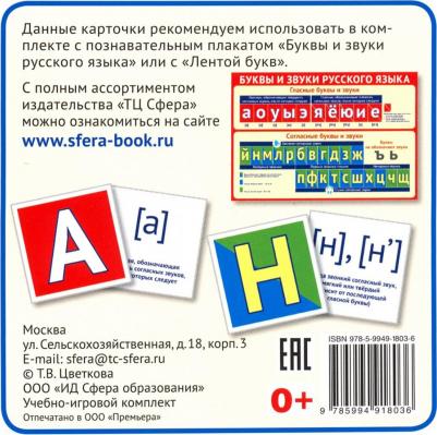 Буквы и звуки русского языка. Комплект карточек (33 карточки) – фото 1