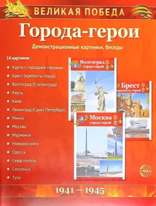 Цветкова Татьяна Владиславовна. Великая Победа. Города-герои