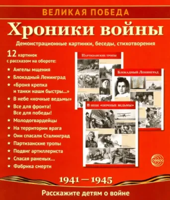 Цветкова Татьяна Владиславовна. Великая Победа. Хроники войны