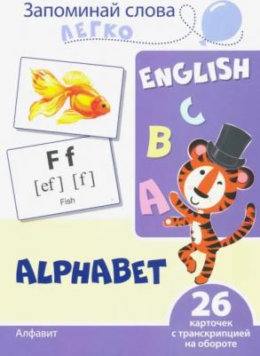 Цветкова Татьяна Владиславовна. Запоминай слова легко. Алфавит. 26 карточек с транскрипцией на обороте