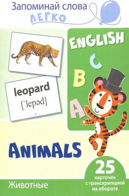 Цветкова Татьяна Владиславовна. Запоминай слова легко. Животные ISBN 9785994920916