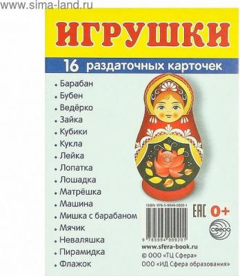 Демонстрационные картинки Супер Игрушки, 16 Раздаточных карточек С текстом