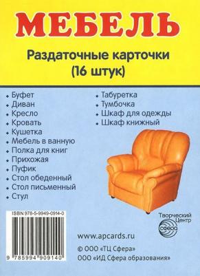 Демонстрационные картинки СУПЕР Мебель. 16 раздаточных карточек с текстом 6 х 9 см