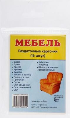 Демонстрационные картинки СУПЕР Мебель. 16 раздаточных карточек с текстом 6 х 9 см – фото 4