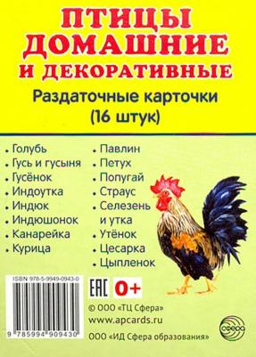 Демонстрационные картинки Супер птицы Домашние и Декоративные 00-00003236 – фото 2