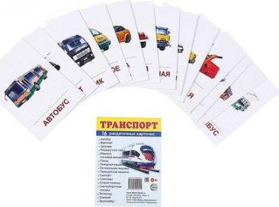 Демонстрационные картинки Супер. Транспорт. 16 раздаточных карточек с текстом – фото 5