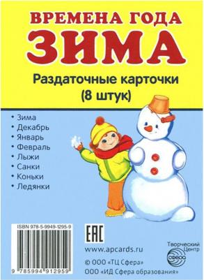 Демонстрационные картинки Времена Года. Зима
