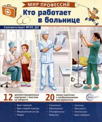 Демонстрационные картинки. Мир профессий. Кто работает в больнице