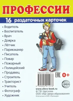 Демонстрационные картинки. Супер. Профессии. 16 раздаточных карточек с текстом 63 х 87 мм