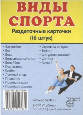 Демонстрационные Материалы Раздаточные карточки (16 Штук) Виды Спорта – фото 1