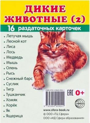 Демонстрационные Материалы Раздаточные карточки Дикие Животные-2
