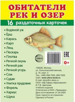 Демонстрационные материалы. Демонстрационные картинки Супер. Обитатели рек и озер. 16… – фото 1