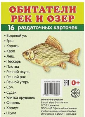 Демонстрационные материалы. Демонстрационные картинки Супер. Обитатели рек и озер. 16…
