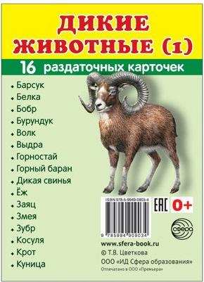 Карточки обучающие "Дикие животные-1" 16 шт., 6,3 х 8,7 см