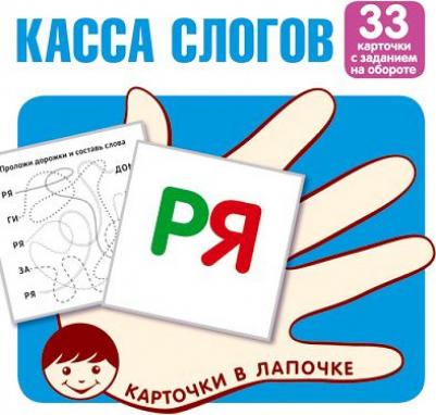 Карточки в лапочке. Касса слогов. 33 карточки с текстом на обороте ISBN 9785994921227, 978-59949-31227