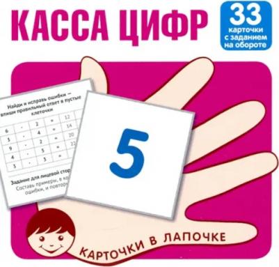 Касса цифр. 33 карточки с текстом на обороте ISBN 9785994921517
